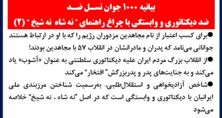 بیانیه ۱۰۰۰ جوان نسل ضد (۲)